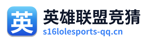 英雄联盟竞猜